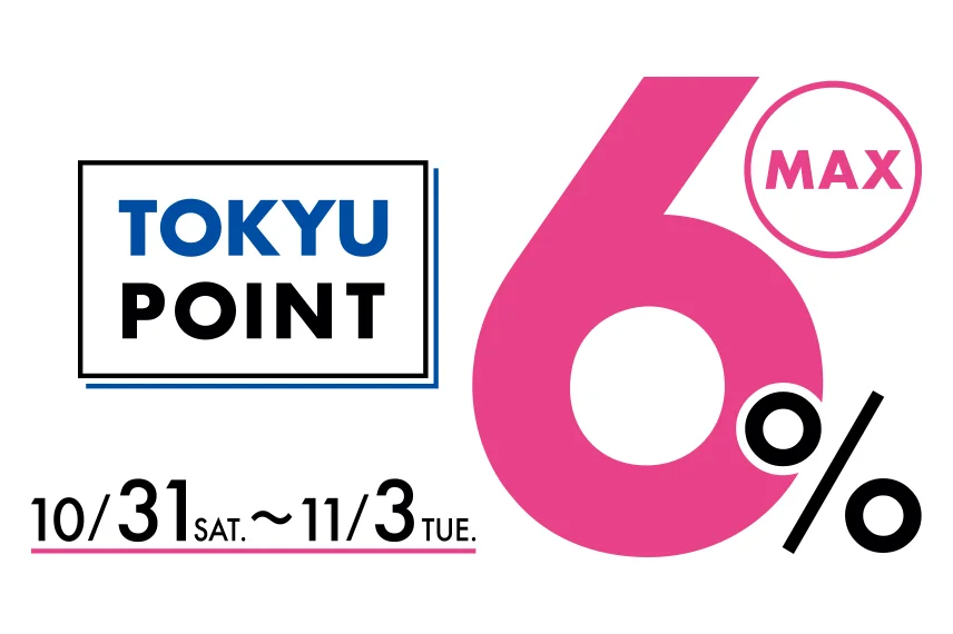 【二子玉川ライズ S.C.】TOKYU POINT MAX6%デー