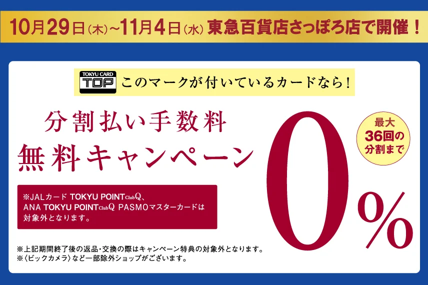 【さっぽろ東急百貨店】分割払い手数料無料キャンペーン　