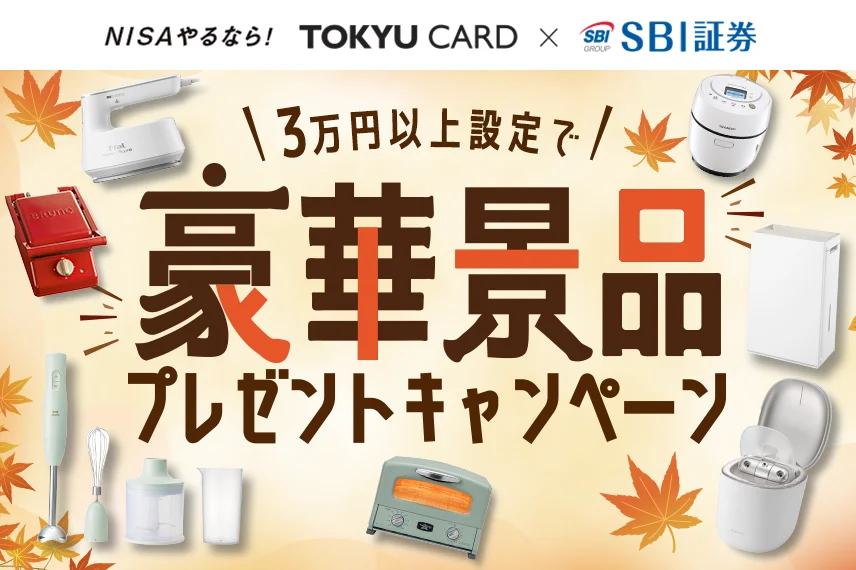 3万円以上設定で豪華景品プレゼントキャンペーン