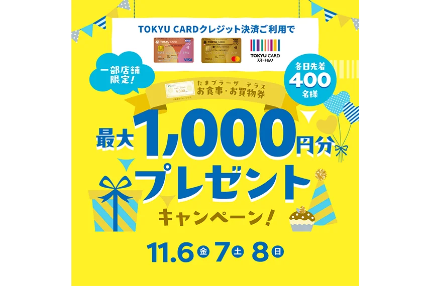 【たまプラーザ テラスの一部店舗限定】たまプラーザ テラスお食事・お買物券500円分プレゼントキャンペーン！