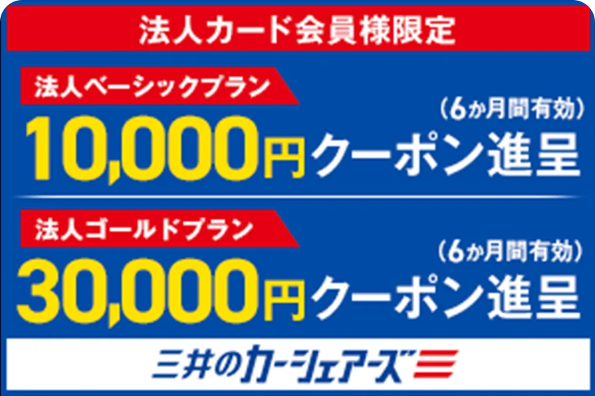 三井のカーシェアーズ 法人カード会員様限定 新規入会特典