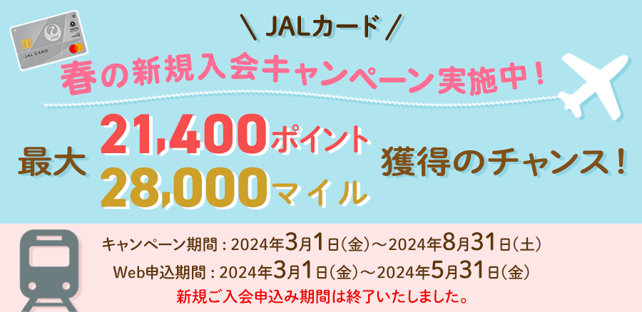 東急カード×JAL カード　春のキャンペーン実施中！最大30,000マイル、最大21,400ポイント獲得のチャンス！キャンペーン期間 : ２０２４年３月１日(金)～２０２４年８月３１日(土) Web申込期間 : ２０２４年３月１日(金)～２０２４年5月３１日(金)新規ご入会申込み期間は終了いたしました。