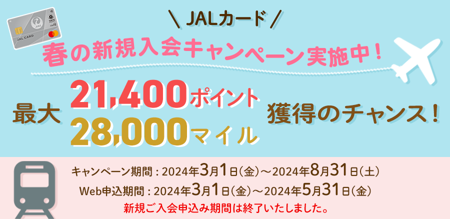 東急カード×JAL カード　春のキャンペーン実施中！最大30,000マイル、最大21,400ポイント獲得のチャンス！キャンペーン期間 : ２０２４年３月１日(金)～２０２４年８月３１日(土) Web申込期間 : ２０２４年３月１日(金)～２０２４年5月３１日(金)