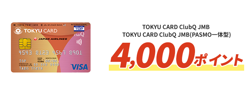 TOKYU CARD ClubQ JMB 4,000ポイント