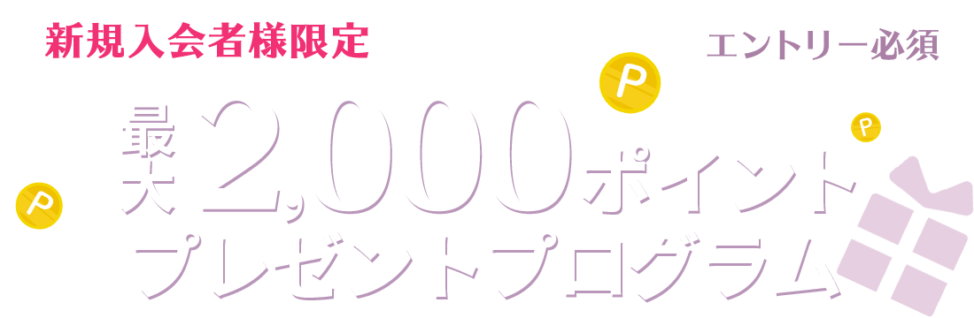 新規入会者限定最大2,000ポイントプレゼントプログラム
