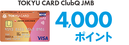 TOKYU CARD ClubQ JMB 4,000ポイント