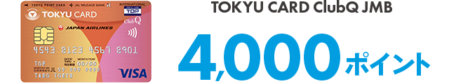 TOKYU CARD ClubQ JMB 4,000ポイント