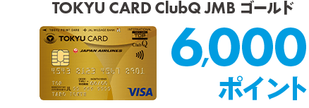 TOKYU CARD ClubQ JMBゴールド6,000ポイント