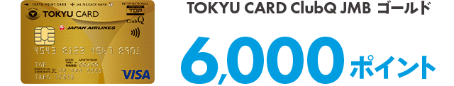 TOKYU CARD ClubQ JMBゴールド6,000ポイント