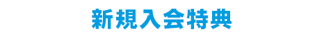 新規入会特典