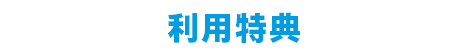 利用特典