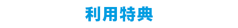 利用特典