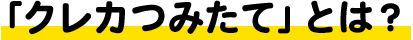 「クレカつみたて」とは?